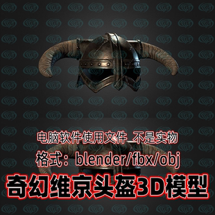 3DMAX c4d Blender奇幻维京头盔3d模型fbx建模obj设计素材Maya