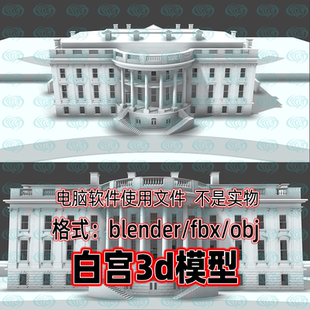 Blender maya c4d 3dmax影视游戏美国白宫房屋建筑场景3d模型白膜