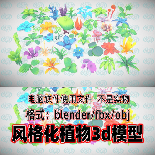 Blender maya c4d 3dmax影视游戏风格化奇幻植物花草资产3d模型