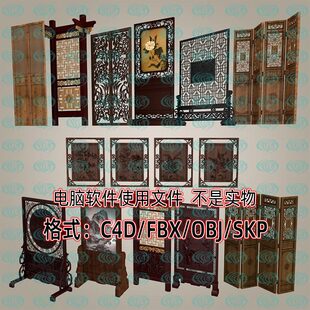 3d模型SU maya C4D 饰隔断木雕15款 屏风实木雕花装 unity 3dmax中式