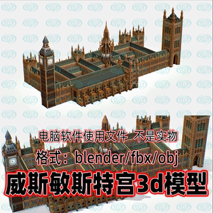 Blender maya c4d 3dmax影视游戏英国威斯敏斯特宫议会大厦3d模型