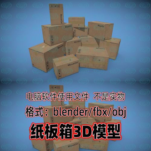 Blender c4d纸板箱快递箱3D模型建模素材fbx obj 3dmax Maya