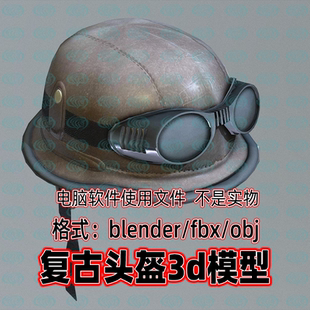 Blender maya c4d 3dmax影视游戏复古头盔飞行员头盔帽子3d模型