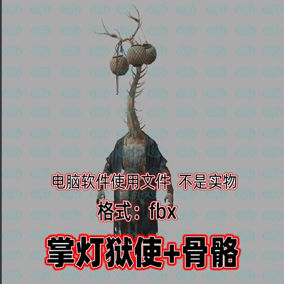 3dmax黑神话悟空角色妖怪掌灯御史3d模型fbx骨骼绑定贴图blender