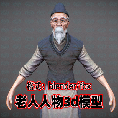blender写实老人模型老者手工艺制作者商贩人物古代人物3d模型fbx