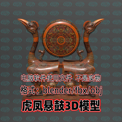 blender虎凤悬鼓战国时期虎座鸟架鼓乐器3d模型c4d maya 3dmax