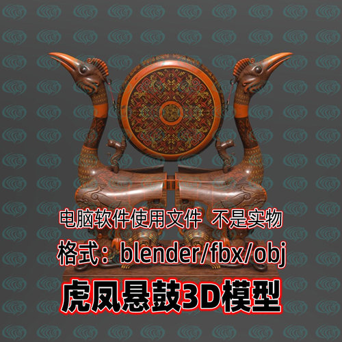 blender虎凤悬鼓战国时期虎座鸟架鼓乐器3d模型c4d maya 3dmax