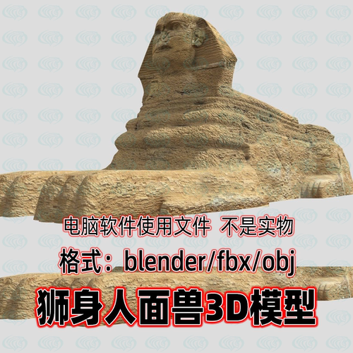 blender狮身人面兽埃及石雕雕塑3d模型obj素材fbx maya c4d 3dmax