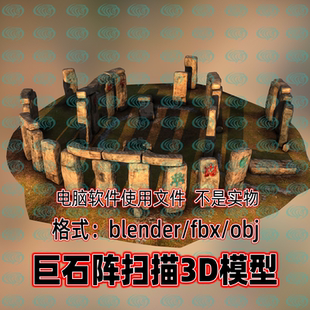 3dmax maya C4D blender影视游戏巨石阵遗迹遗址大石头扫描3d模型