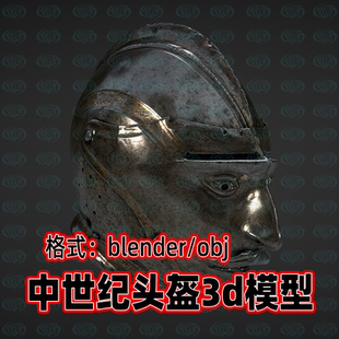 blender中世纪风格 备3d模型fbx 骑士头盔全盔maya金属盔甲防护装