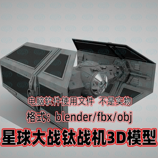 blender星球大战钛战机TIE截击机星际战舰宇宙飞行器3d模型3dmax