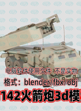Blender c4d 3dmax maya低面现代武器M142火箭炮影视游戏3d模型