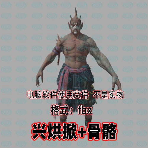 3dmax黑神话悟空角色妖怪兴烘掀3d模型fbx骨骼绑定贴图blender