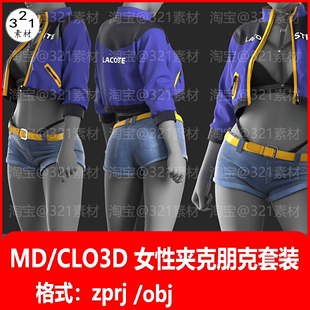 打版 夹克外套内衣牛仔短裤 女装 md服装 clo3d素材 模型时尚 片源文件