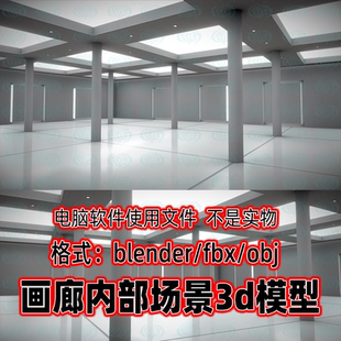 blender画廊展厅房屋内部空旷房屋建筑3d模型fbx素材maya 3dmax