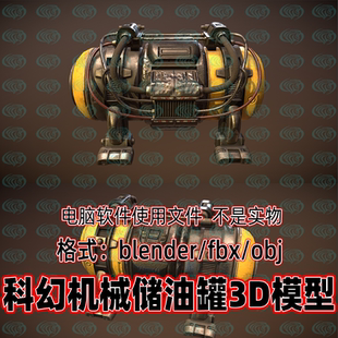 3dmax maya c4d blender影视游戏科幻机械储油罐朋克小型油箱模型