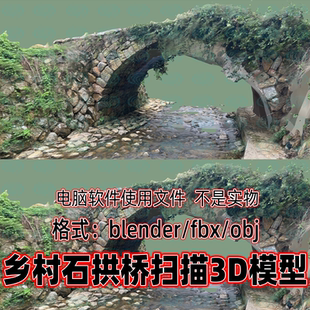 blender maya乡村石拱桥小溪桥梁扫描3d模型fbx素材obj 3dmax c4d