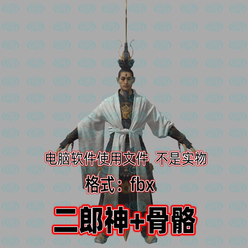 3dmax黑神话悟空角色人物二郎神3d模型fbx骨骼绑定贴图blender