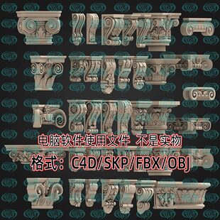 3dmax简欧石膏罗马柱头浮雕构件复古部件3d模型SU C4D unity maya