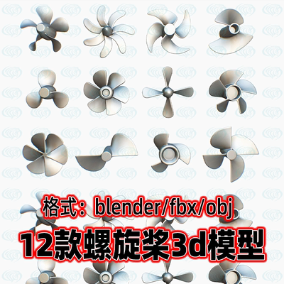 blender 3dmax轮船螺旋桨3d模型fbx素材白膜maya c4d obj