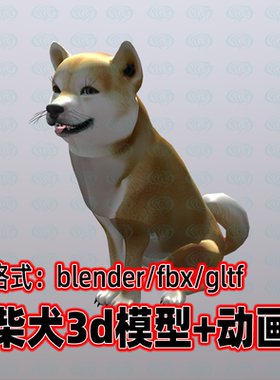 blender柴犬模型动物宠物狗模型卡通小狗骨骼动画3d模型2K贴图fbx