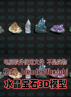 blender奇幻矿石水晶簇茶晶maya宝石蓝晶石绿水晶3d模型c4d 3dmax