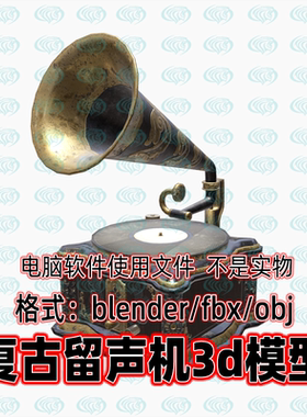 Blender maya c4d 3dmax影视游戏复古留声机3d模型fbx素材2K贴图