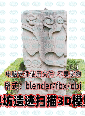 blender maya c4d 3dmax古代石雕徐光启墓碑坊雕刻遗迹扫描3d模型