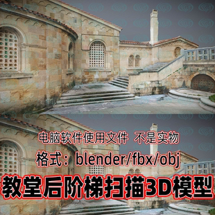 修道院建筑扫描3d模型c4d blender欧洲教堂后院台阶角落欧式 3dmax