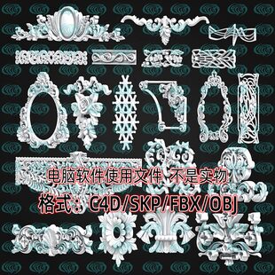 雕花镜面石膏浮雕构件部件20款 maya unity 3dmax欧式 C4D 3d模型SU