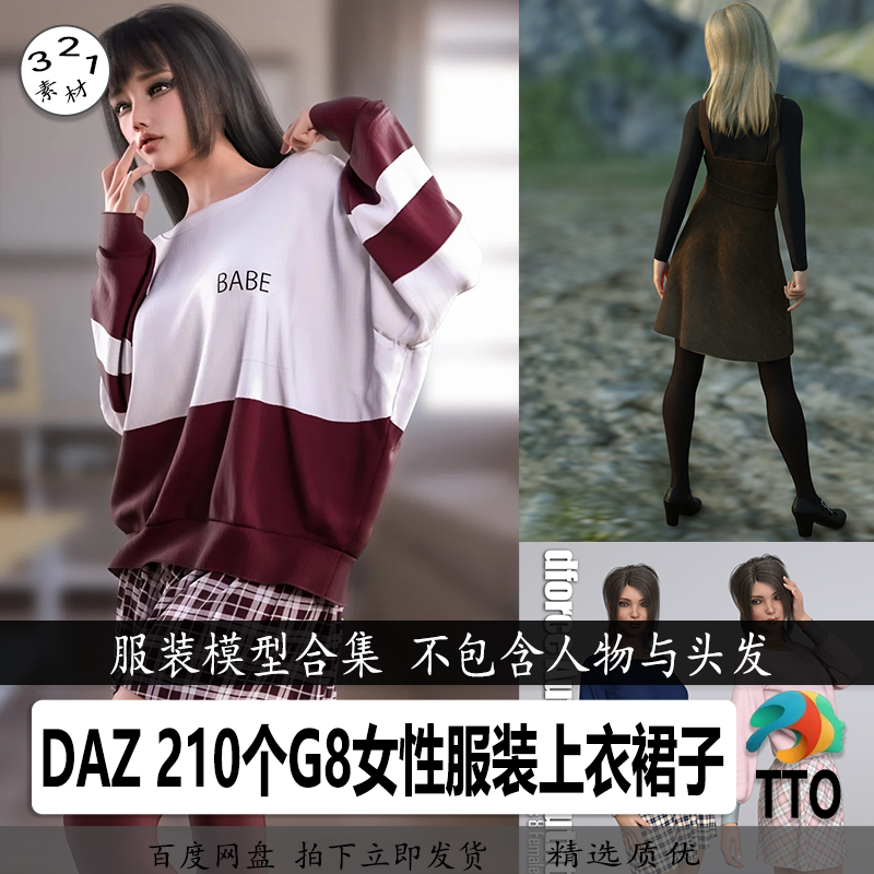 daz3d g8女性服装模型210个上衣裙吊带婚纱短裙校服长裙 新品l122