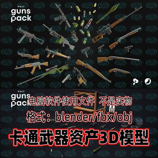 blender风格 c4d 化卡通武器资产枪械射击靶3d模型素材 maya 3dmax