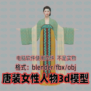 Blender maya c4d 3dmax影视游戏唐装女性古代少女人物角色3d模型