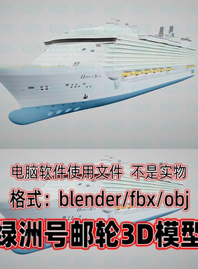 3dmax maya c4d blender海洋绿洲号邮轮豪华游轮3d模型fbx素材obj