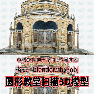 blender欧洲圆形石教堂古代教堂宫殿遗迹石柱台阶建筑扫描3d模型