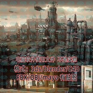 C4D工业朋克废墟柴油建筑UE交通工具maya钢铁城堡obj模型fbx素材