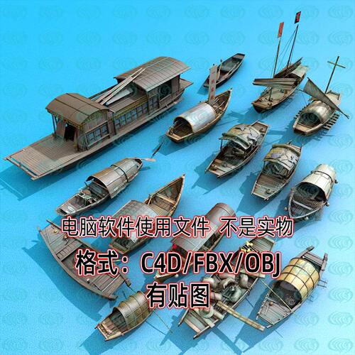 3D中式木船复古船舶模型SU帆船游船渔船C4D客船乌篷船仿木舟obj