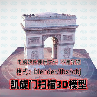 blender欧洲名迹法国巴黎凯旋门古建筑遗址扫描3d模型3dmax maya