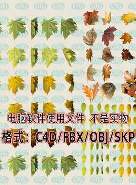 maya unity 3dmax秋季树叶落叶枯色叶子枫叶100款3d模型SU C4D