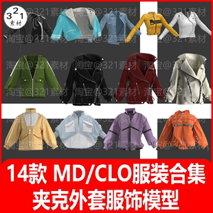 上衣打板源文件clo3d模型 女性夹克外套朋克皮衣连帽衫 素材 md服装