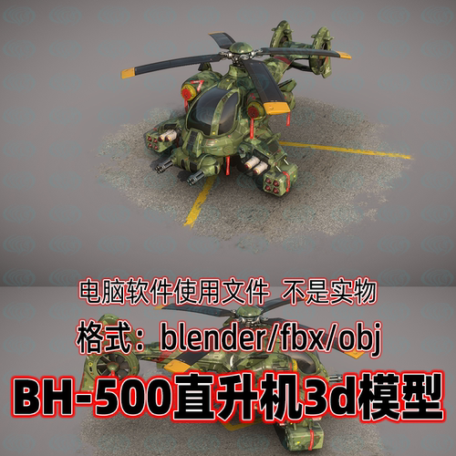 3dmax blender武装直升机BH500直升机模型玩具风格飞机3d模型maya