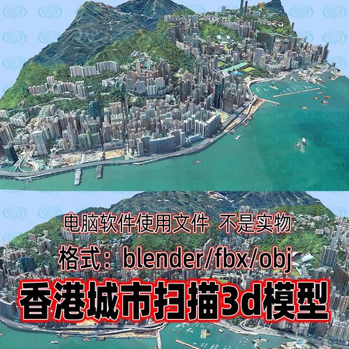 Blender c4d 3dmax maya中国香港城市景观海岸线建筑扫描3D模型