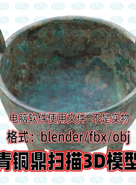 blender maya c4d 3dmax古代青铜器礼器商周青铜鼎圆鼎扫描3d模型