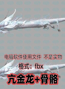 3dmax黑神话悟空角色白龙亢金龙3d模型fbx骨骼绑定2K贴图blender