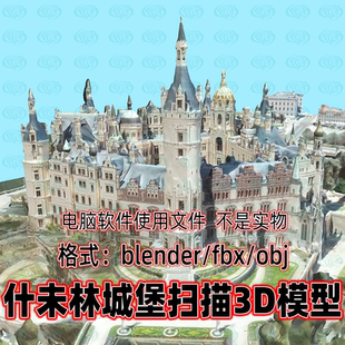 blender德国施韦林城堡3dmax欧洲建筑遗迹遗址扫描3d模型c4d maya