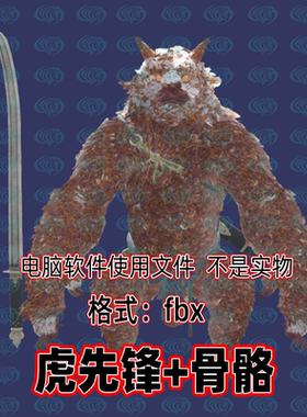 3dmax黑神话悟空角色妖怪虎先锋3d模型fbx骨骼绑定2K贴图blender