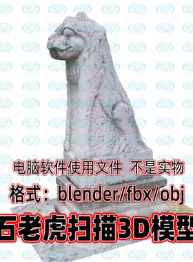 blender maya c4d 3dmax影视游戏古代石像石雕老虎扫描3d模型素材