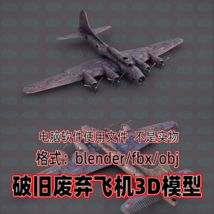 blender maya c4d 3dmax影视级破旧废弃飞机残骸废弃轰炸机3d模型