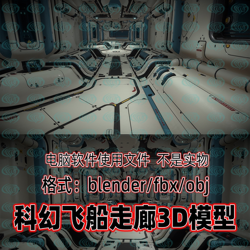 3dmax maya c4d blender影视级科幻朋克飞船内部走廊过道3d模型