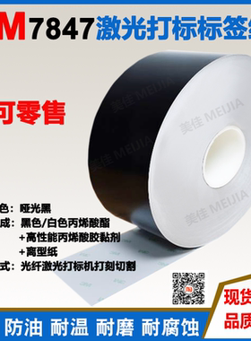 优价3M7847激光打刻柔性标签自带背胶宽120/100/90mm长可指定包邮